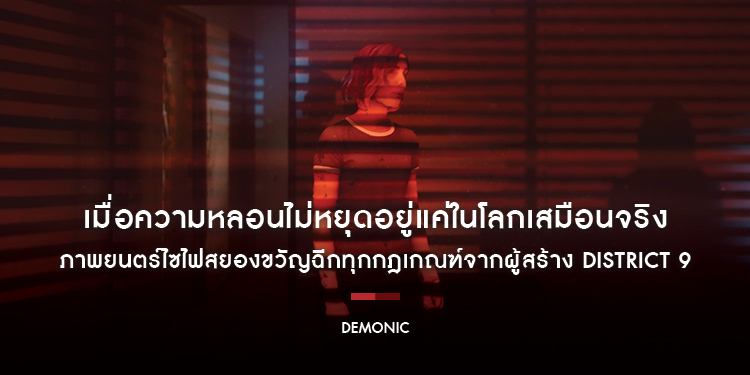 เปิดประสบการณ์สุดสยอง เมื่อความหลอนไม่หยุดอยู่แค่ในโลกเสมือนจริง “Demonic” 20 มกราคมนี้ ในโรงภาพยนตร์
